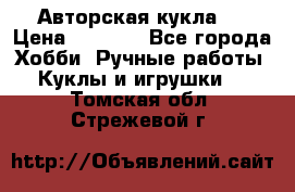 Авторская кукла . › Цена ­ 2 000 - Все города Хобби. Ручные работы » Куклы и игрушки   . Томская обл.,Стрежевой г.